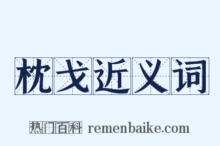 枕戈近义词是什么意思的图片